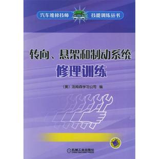 转向悬架和制动系统修理训练汽车维修技师技能训练丛书汤姆森学习公司杨景义徐瑾机械工业出版 包邮 书 社 正版