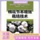 棉花节本增效栽培技术郭香墨金盾出版 包邮 书 社 正版