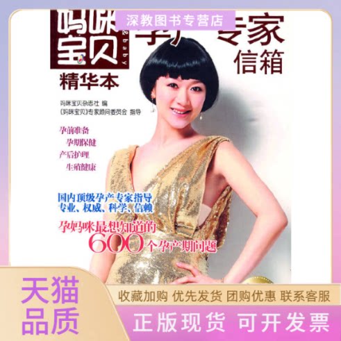 【正版书包邮】妈咪宝贝精华本孕产专家信箱妈咪宝贝杂志社中国妇女出版社