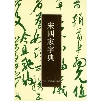 【正版书包邮】宋四家字典东光南周培彦天津人民美术出版社