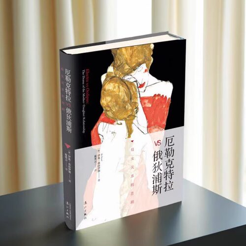 厄勒克特拉vs俄狄浦斯