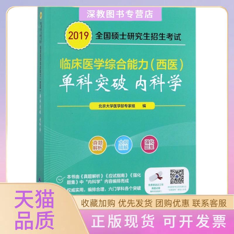 【正版书包邮】2021内科学全国硕士招生临床医学综合能力西医单科突破系列北京大学医学部专家组北京大学医学出版社有限