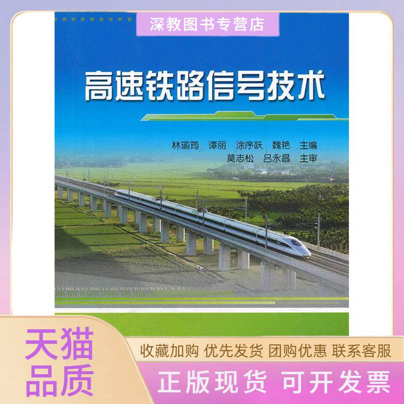 【正版书包邮】高速铁路信号技术林瑜筠中国铁道出版社