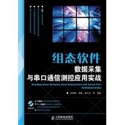 【正版书包邮】组态软件数据采集与串口通信测控应用实战刘恩博人民邮电出版社