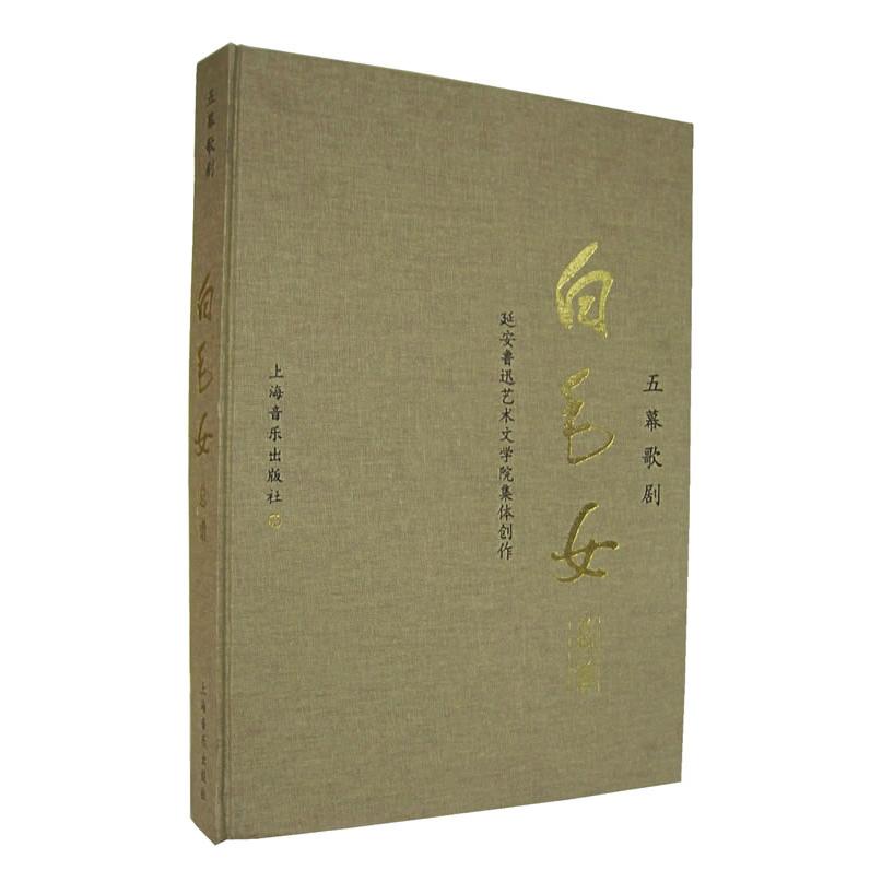 【正版书包邮】五幕歌剧白毛女总谱精延安鲁迅艺术文学院集体创作上海音乐出版社
