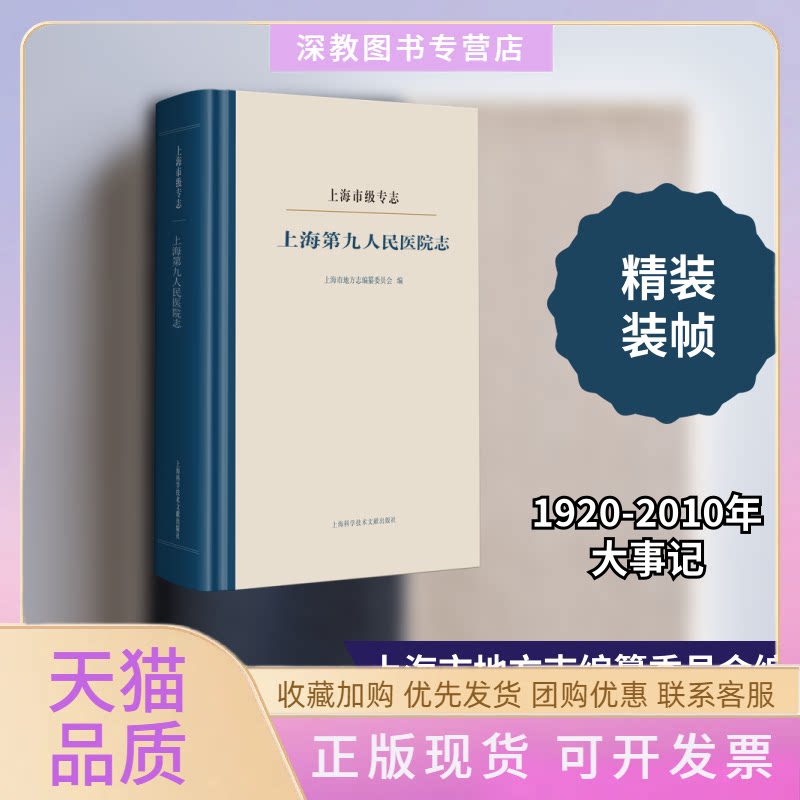 【正版书包邮】上海第九人民医院志上海市级专志精上海市地方志纂委员会上海科学技术文献出版社