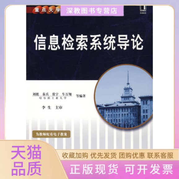 【正版书包邮】信息检索系统导论刘挺机械工业出版社
