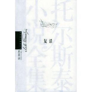 复活托尔斯泰草婴上海文艺出版 包邮 书 社 正版