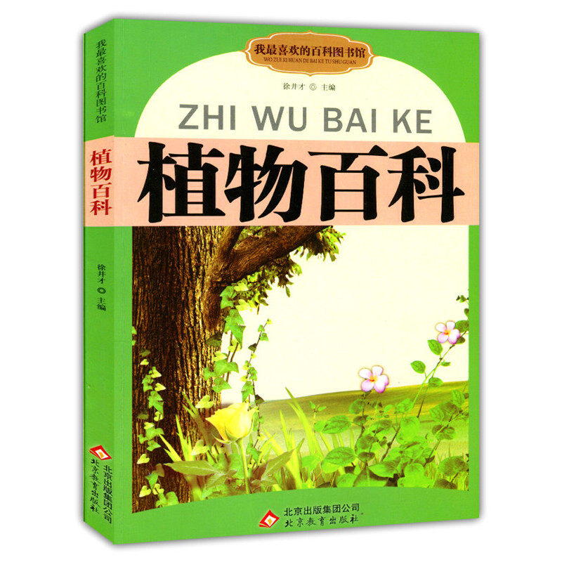 【正版书包邮】我喜欢的百科图书馆植物百科徐井才北京教育出版社
