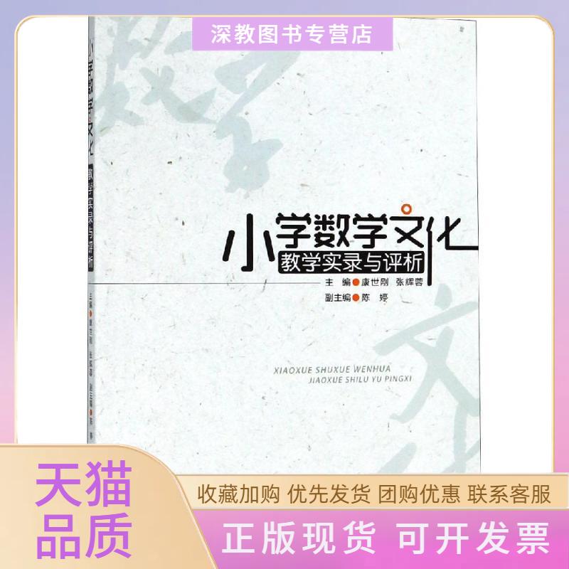 【正版书包邮】小学数学文化教学实录与评析康世刚重庆西南师范大学出版社有限公司
