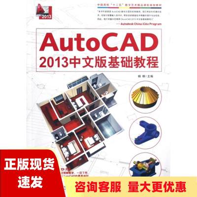 【正版书包邮】AutoCAD2013中文版基础教程中国高校十二五数学艺术精品课程规划教材杨柳中国青年出版社