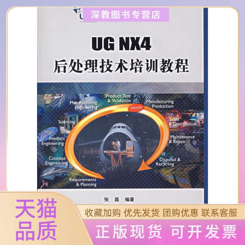 【正版书包邮】UGNX4后处理技术培训教程附光盘1张张磊清华大学出版社