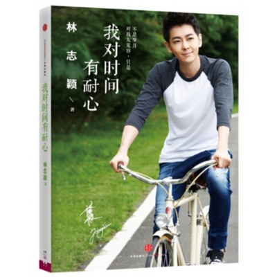 【正版书包邮】我对时间有耐心林志颖中信出版社