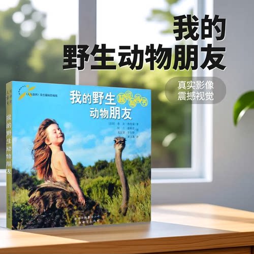 我的野生动物朋友云南教育出版社