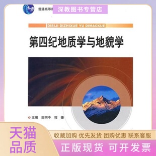 第四纪地质学与地貌学程捷田明中地质出版 包邮 书 社 正版