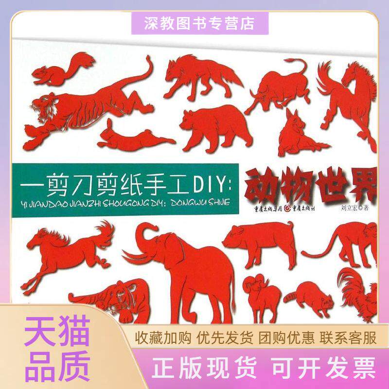【正版书包邮】一剪刀剪纸手工DIY动物世界刘立宏重庆出版社