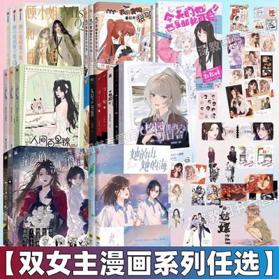 【双女主漫画书任选】正版她的山她的海123+顾小姐和曲小姐123+亲爱的法医小姐1234+我的食物看起来很可爱+人间百里锦123入味守娘