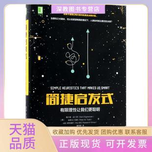 【正版书包邮】简捷启发式有限理让我们更聪明格尔德吉仁泽机械工业出版社