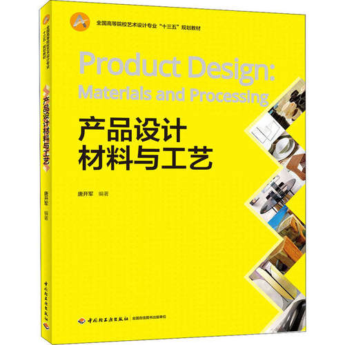 【正版书包邮】产品设计材料与工艺唐开军中国轻工业出版社