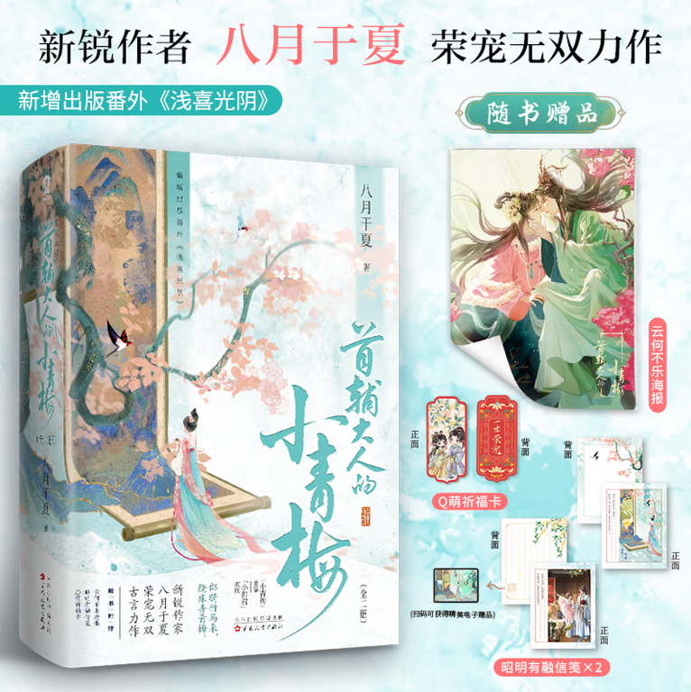 正版新书现货 首辅大人的小青梅全2册 八月于夏 小郎君霍珏×小青梅姜黎 新增番外浅喜光阴 情有独钟甜宠双标古代权谋言情小说书籍