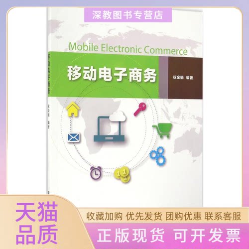 【正版书包邮】移动电子商务权金娟清华大学出版社