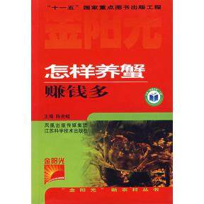 【正版书包邮】怎样养蟹赚钱多陈金蛟江苏科学技术出版社,书籍/杂志/报纸,农业基础科学,淘宝优惠券,粉丝福利购,淘宝优惠卷