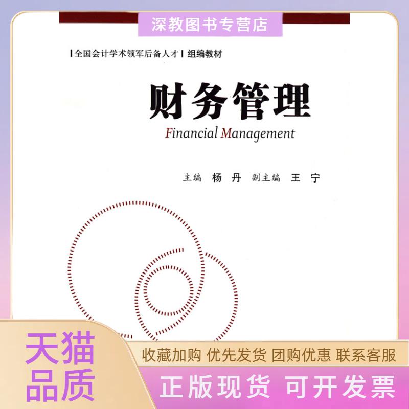 【正版书包邮】财务管理全国会计学术领军后备人才组编教材杨丹中国人民大学出版社