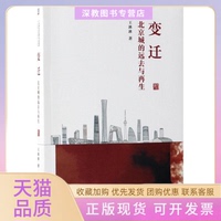 【正版書包郵】變遷北京城的遠(yuǎn)去與王冰冰機(jī)械工業(yè)出版社