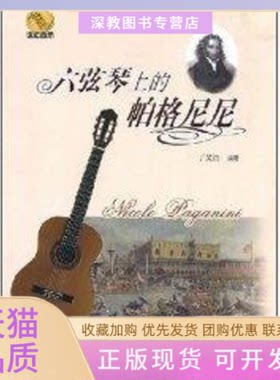 【正版书包邮】六弦琴上的帕格尼尼丁吴洪上海教育出版社