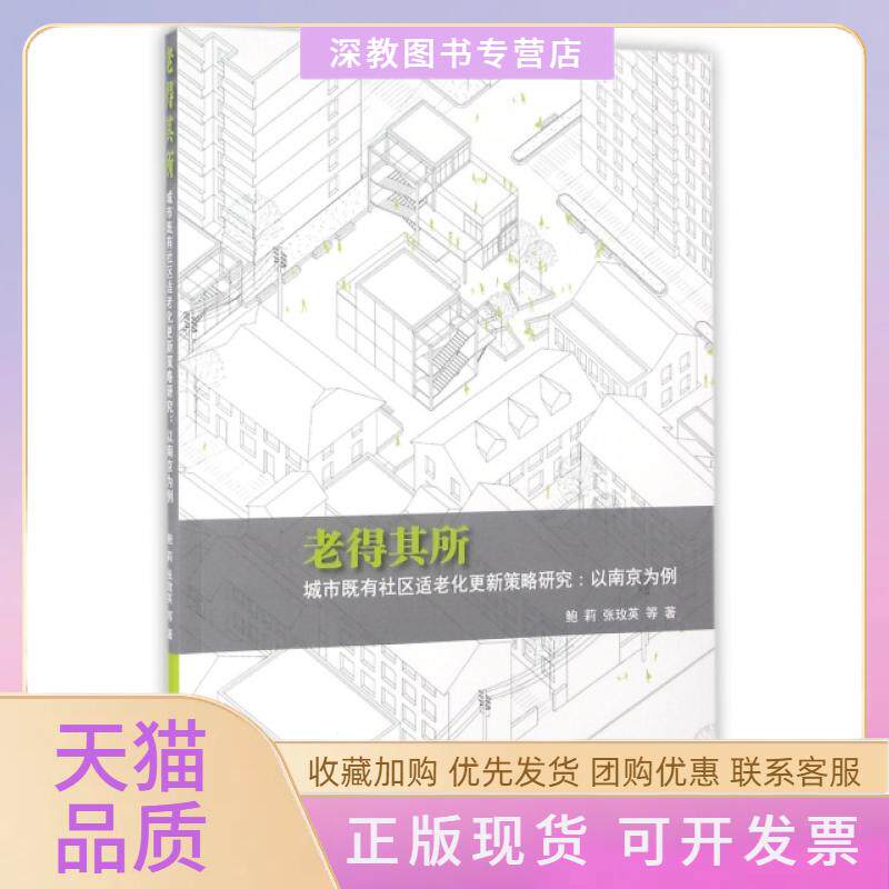 【正版书包邮】老得其所城市既有社区适老化更新策略研究以南京为例鲍莉张玫英东南大学