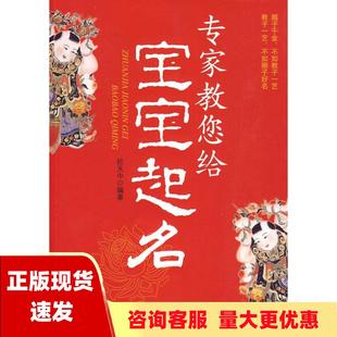 正版 专家教您给宝宝起名巨天中中国广播影视出版 包邮 社 书