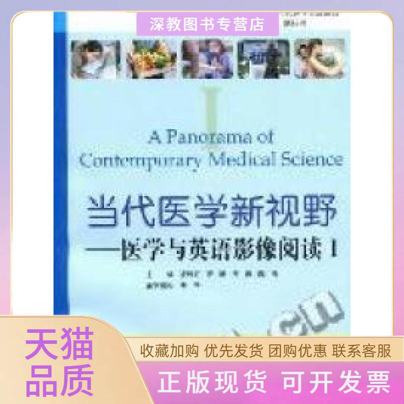 【正版书包邮】当代医学新视野医学与英语影像阅读1附光盘博学当代医学英语系列APanoramaofContemporary陈社胜复旦大学