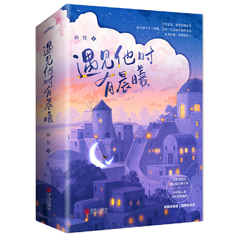 遇见他时有晨曦正版新书速发