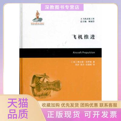 【正版书包邮】飞机推进赛义德法罗基刘洪陈方杜朝辉上海交通大学出版社