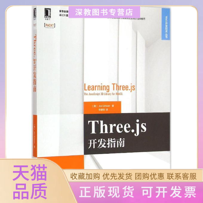 【正版书包邮】Threejs开发指南JosDirksen程机械工业出版社