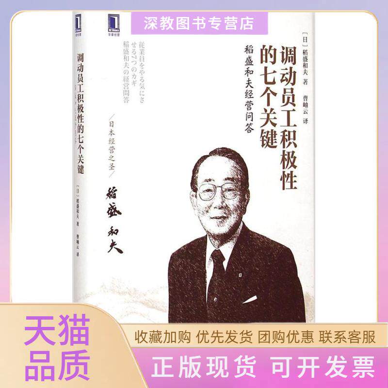【正版书包邮】调动员工积极的七个关键稻盛和夫曹岫云机械工业出版社