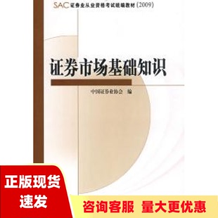 社 书 正版 包邮 SAC证券业从业资格考试统编教材2009证券市场基础知识中国证券业协会中国财政经济出版