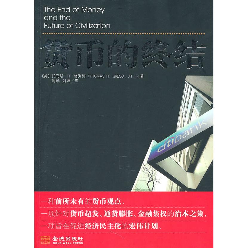 【正版书包邮】货币的终结(美)格列柯 周琴 刘坤金城出版社
