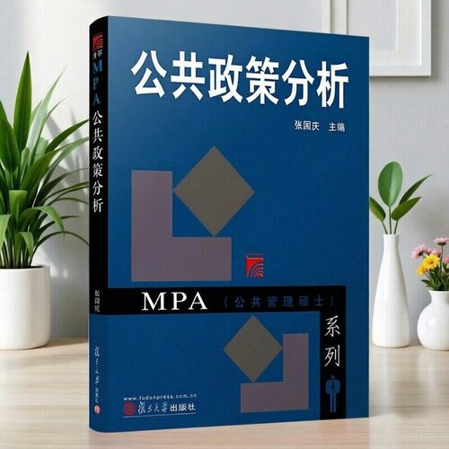 【正版书包邮】公共政策分析(MPA公共管理硕士系列）张国庆复旦大学出版社