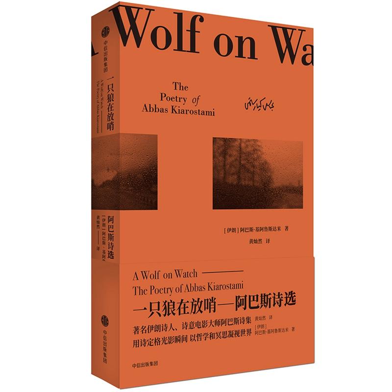 【正版书包邮】一只狼在放哨阿巴斯诗集阿巴斯基阿鲁斯达米中信出版社