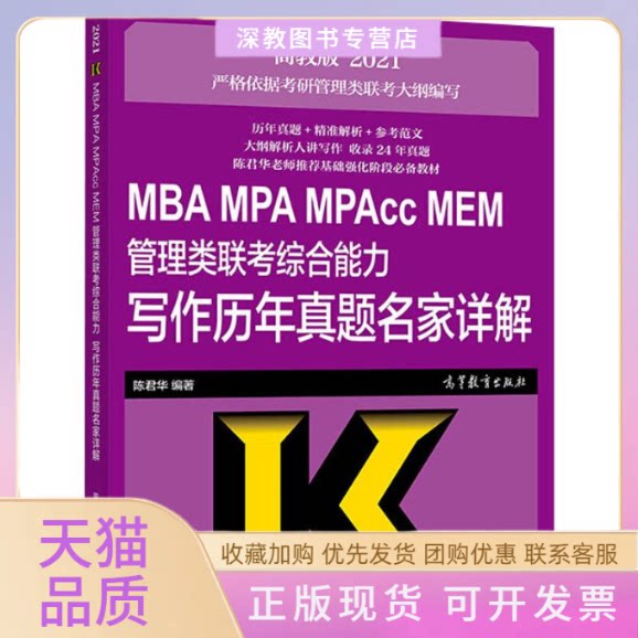 【正版书包邮】MBAMPAMPAccMEM管理类联考综合能力写作历年真题名家详解高教版2021陈君华高等教育出版社