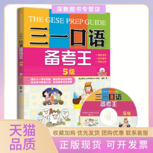 【正版书包邮】三一口语备考王5级杨韩外文出版社