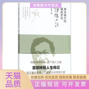 【正版书包邮】那朵盛开的藏波罗花钟扬小传梁永安复旦大学出版社