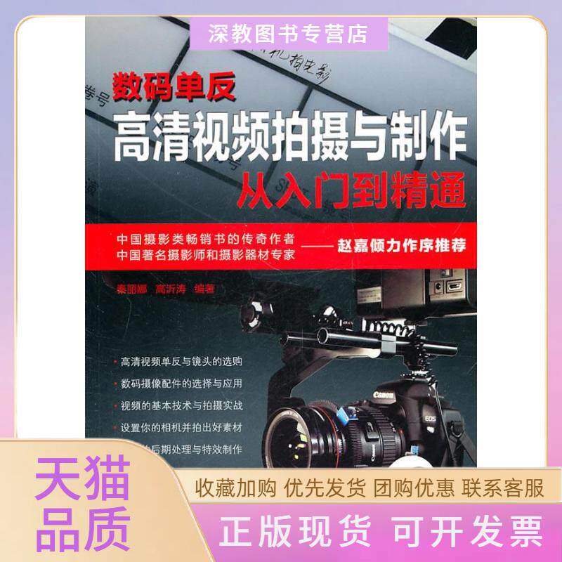 【正版书包邮】数码单反高清视频拍摄与制作从入门到精通秦丽娜沂涛民邮电出版社
