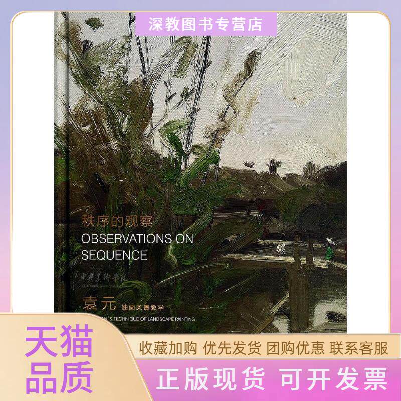 【正版书包邮】袁元油画风景教学袁元重庆出版社