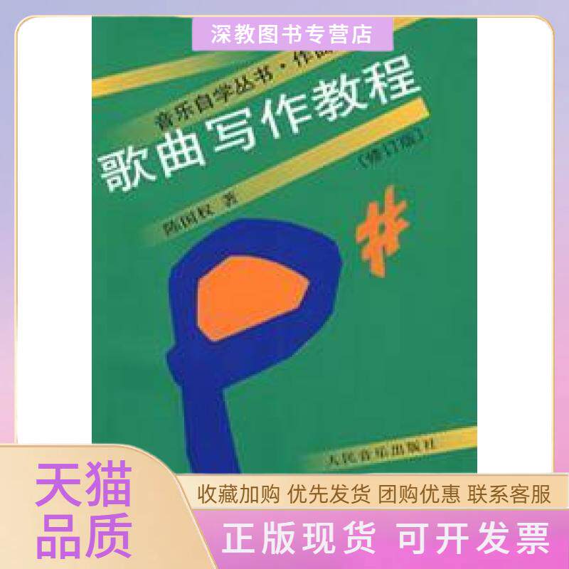 【正版书包邮】歌曲写作教程修订版陈国权人民音乐出版社
