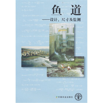 【正版书包邮】鱼道设计尺寸及监测李志华中国农业出版社