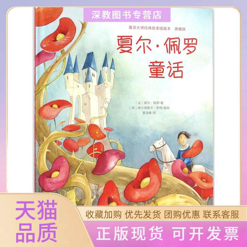 【正版书包邮】夏尔佩罗经典童话夏尔佩罗江西美术出版社