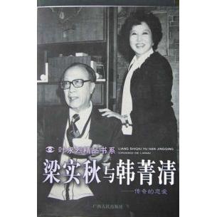 【正版书包邮】梁实秋与韩菁清叶永烈广西人民出版社