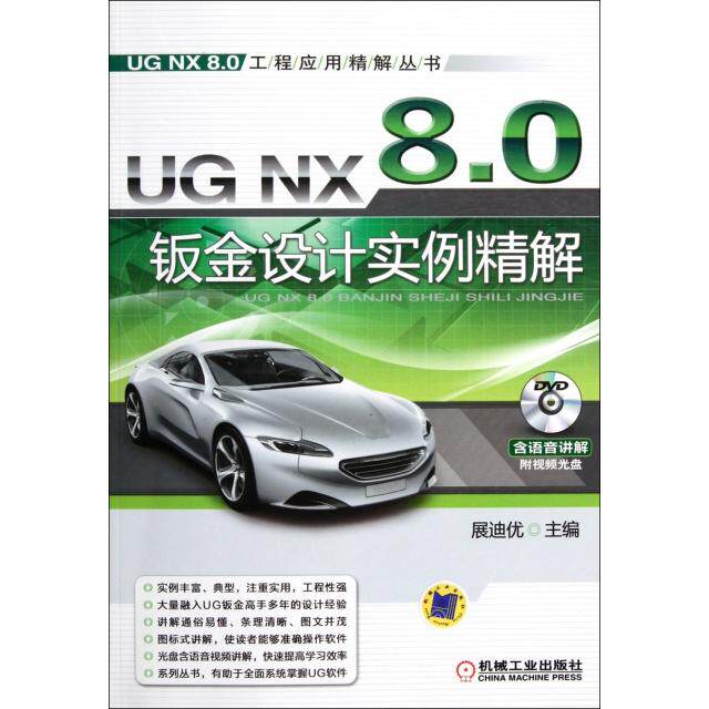 【正版书包邮】UG NX8.0钣金设计实例精解(附光盘)/UG NX8.0工程应用精解丛书展迪优机械工业